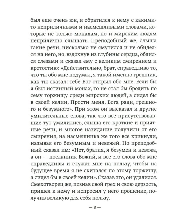 Преподобный Дионисий Радонежский. Житие. Повествование о чудесах преподобного Дионисия. 3-е изд., испр