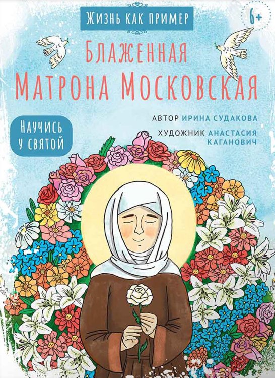 Блаженная Матрона Московская. Научись у святой. 2-е изд