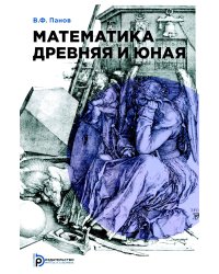 Математика древняя и юная
