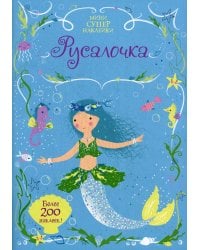 Русалочка. Мини супер наклейки. Более 200 наклеек