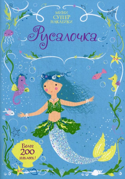 Русалочка. Мини супер наклейки. Более 200 наклеек