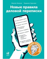 Новые правила деловой переписки