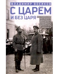 С царем и без царя. Воспоминания последнего дворцового коменданта императора Николая II