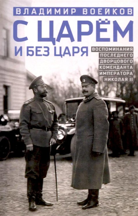 С царем и без царя. Воспоминания последнего дворцового коменданта императора Николая II С царем и без царя. Воспоминания последнего дворцового коменданта императора Николая II