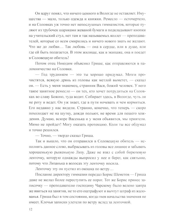 Соловецкие бойцы: роман