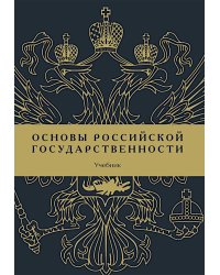 Основы российской государственности: Учебник