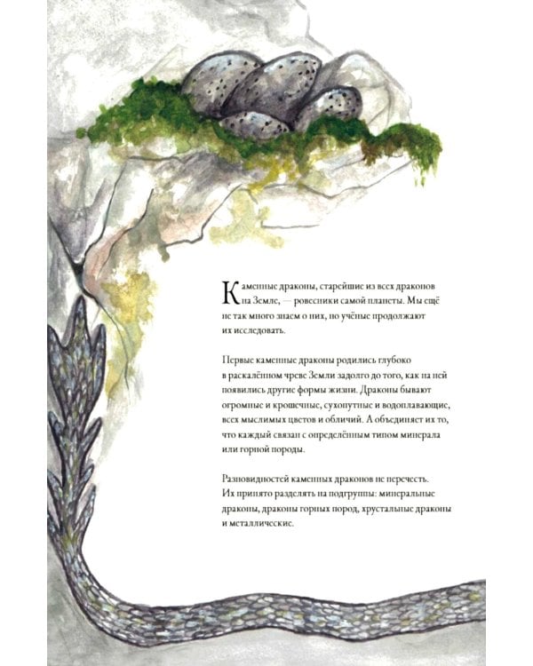 Дополнительное изображение книги «Каменные драконы.Книга о драконах, камнях и минералах»