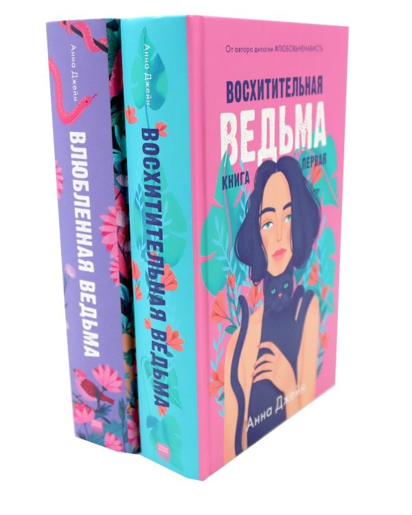 Восхитительная ведьма; Влюбленная ведьма (комплект из 2-х книг)