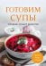 Обложка книги «Готовим супы: сборник лучших рецептов» — None, ISBN 9785042100604