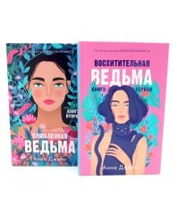 Восхитительная ведьма; Влюбленная ведьма (комплект из 2-х книг)