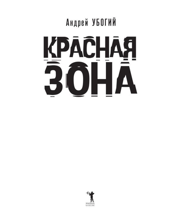 Красная зона