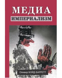 Медиа-империализм