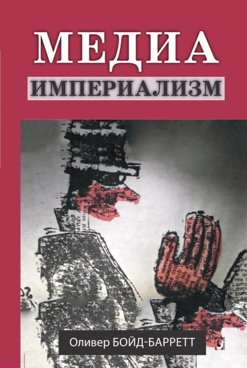 Медиа-империализм
