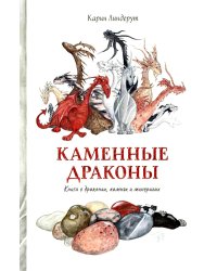 Каменные драконы.Книга о драконах, камнях и минералах
