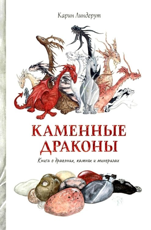 Обложка книги «Каменные драконы.Книга о драконах, камнях и минералах» — Линдерут Карин, ISBN 9785605618744