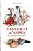 Обложка книги «Каменные драконы.Книга о драконах, камнях и минералах» — Линдерут Карин, ISBN 9785605618744