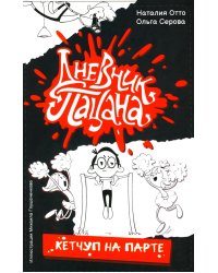 Дневник пацана. Кетчуп на парте