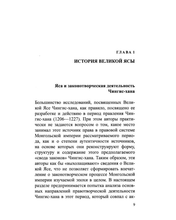 В поисках великой Ясы Чингис-Хана. Свод законов, которого не было