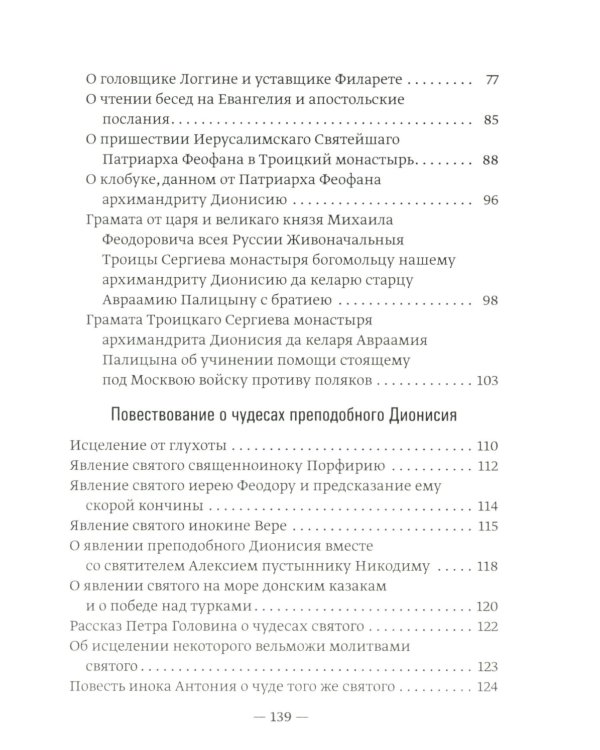Преподобный Дионисий Радонежский. Житие. Повествование о чудесах преподобного Дионисия. 3-е изд., испр