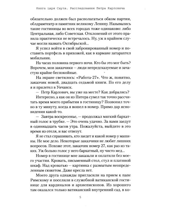 Книга царя Саула. Расследования Петра Карловича: Библейские исследования в стиле шансон