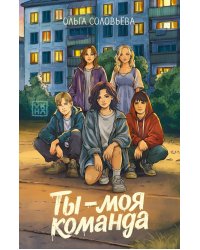 Ты - моя команда