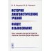 История лингвистических учений. Общее языкознание: Курс лекций для магистрантов очной и заочной форм обучения: учебное пособие (пер.)