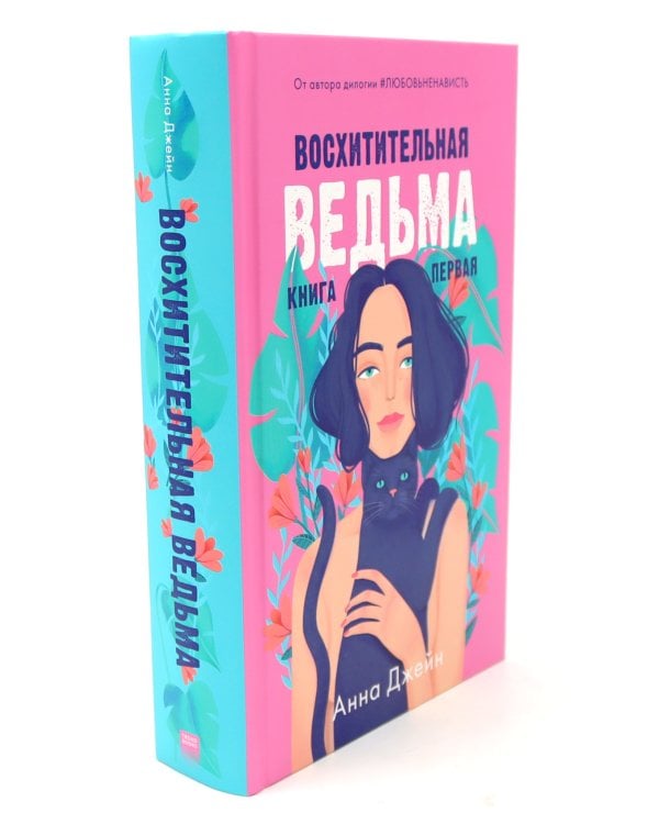 Восхитительная ведьма; Влюбленная ведьма (комплект из 2-х книг)