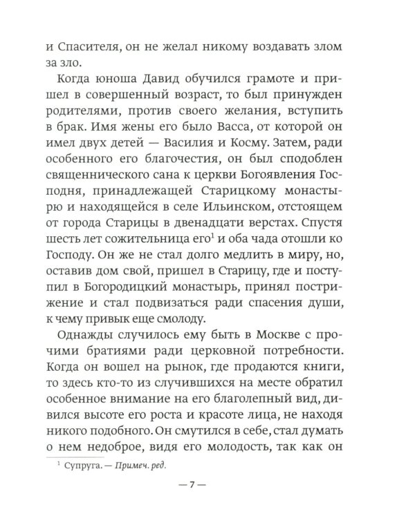 Преподобный Дионисий Радонежский. Житие. Повествование о чудесах преподобного Дионисия. 3-е изд., испр