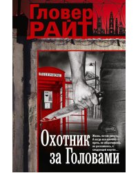 Охотник за головами: роман