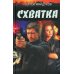 Схватка: роман