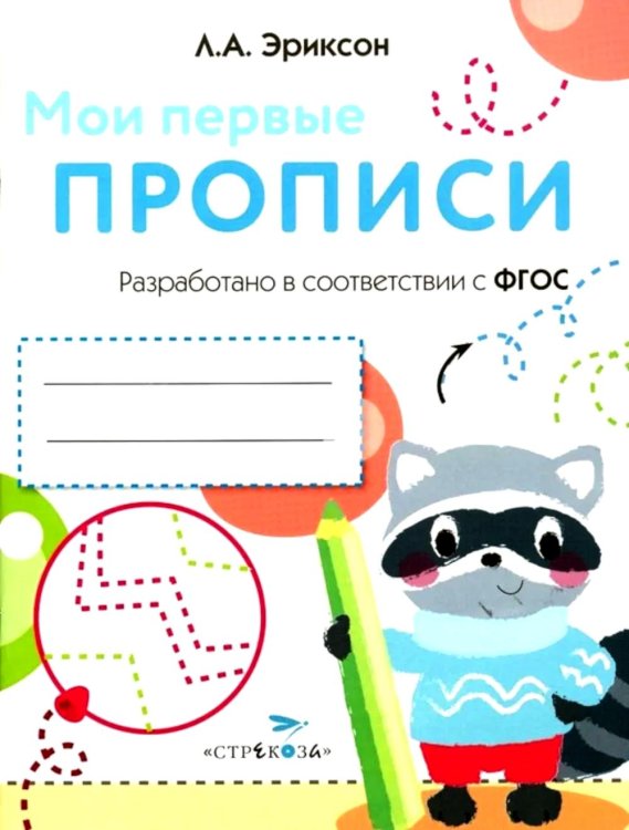 Обложка книги «Мои первые прописи. Вып. 6. Готовим руку к письму» — None, ISBN 9785906889249