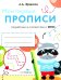 Обложка книги «Мои первые прописи. Вып. 6. Готовим руку к письму» — None, ISBN 9785906889249