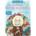 Блаженная Матрона Московская. Научись у святой. 2-е изд