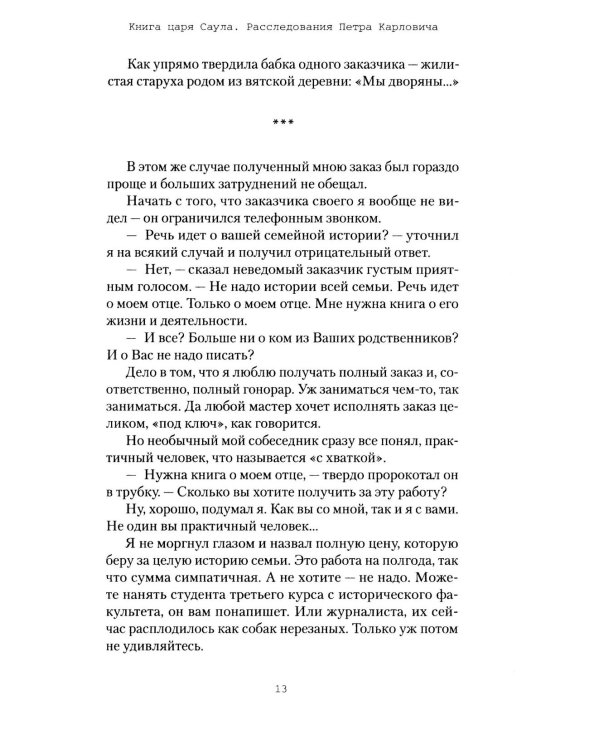 Книга царя Саула. Расследования Петра Карловича: Библейские исследования в стиле шансон