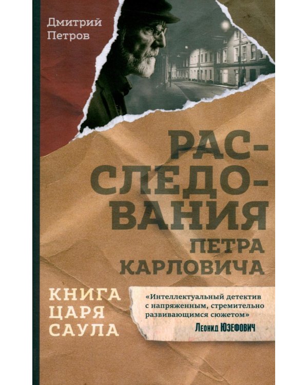 Книга царя Саула. Расследования Петра Карловича: Библейские исследования в стиле шансон