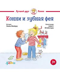 Конни и зубная фея