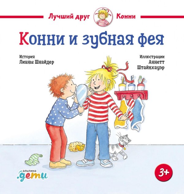 Конни и зубная фея