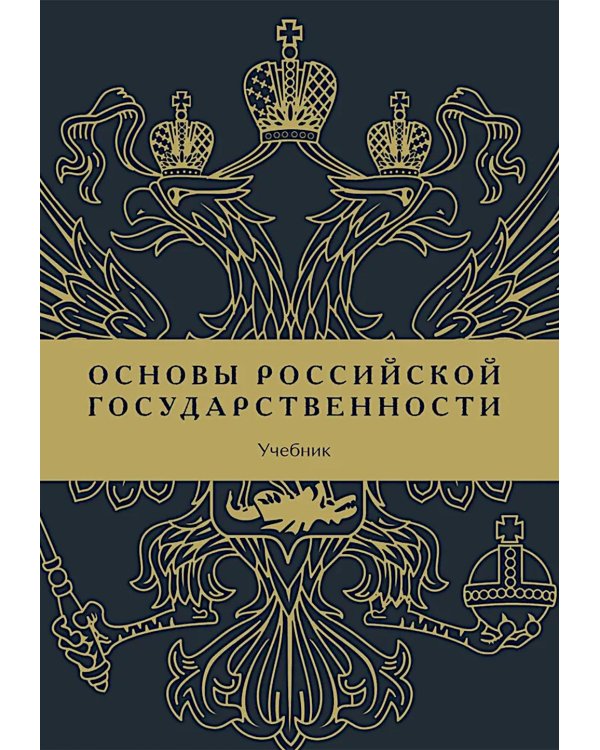 Основы российской государственности: Учебник