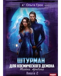 Штурман для космического демона. Кн. 2. Тайна Аридена