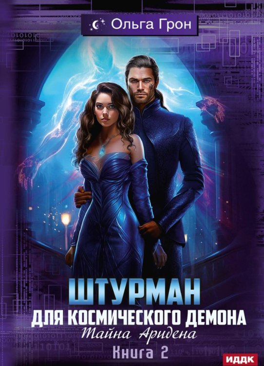 Штурман для космического демона Штурман для космического демона. Кн. 2. Тайна Аридена