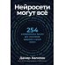 Нейросети могут все: 254 универсальных промта для счастливой, здоровой и яркой жизни