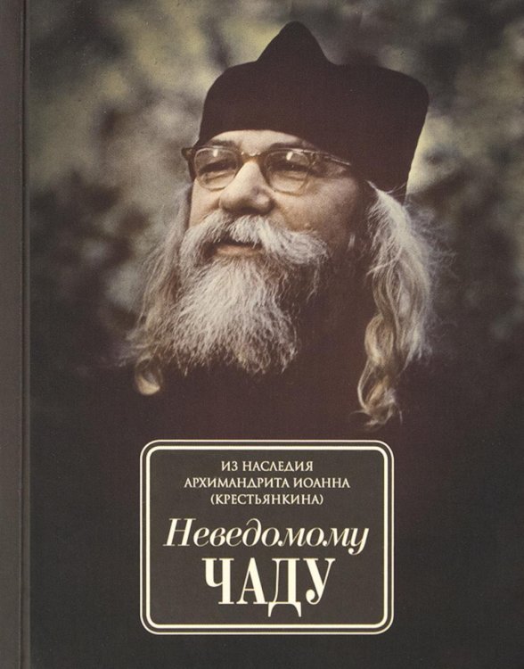 Неведомому чаду. Деятельные и созерцательные слова (обретенны в переписке)