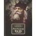 Неведомому чаду. Деятельные и созерцательные слова (обретенны в переписке)