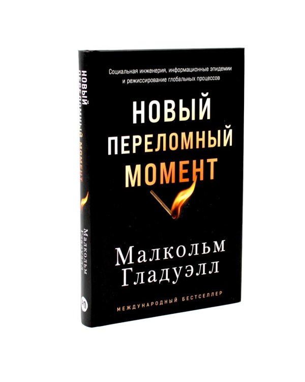 Переломный момент; Новый переломный момент (комплект их 2-х книг)