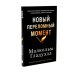 Переломный момент; Новый переломный момент (комплект их 2-х книг)