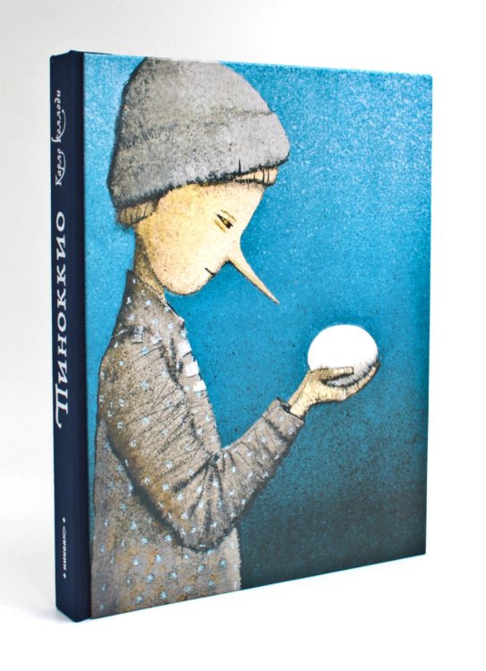 Пиноккио. Приключения деревянного мальчика Пиноккио. Приключения деревянного мальчика