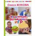 Мамина школа Энциклопедия развивающих игр