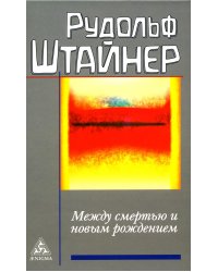 Между смертью и новым рождением