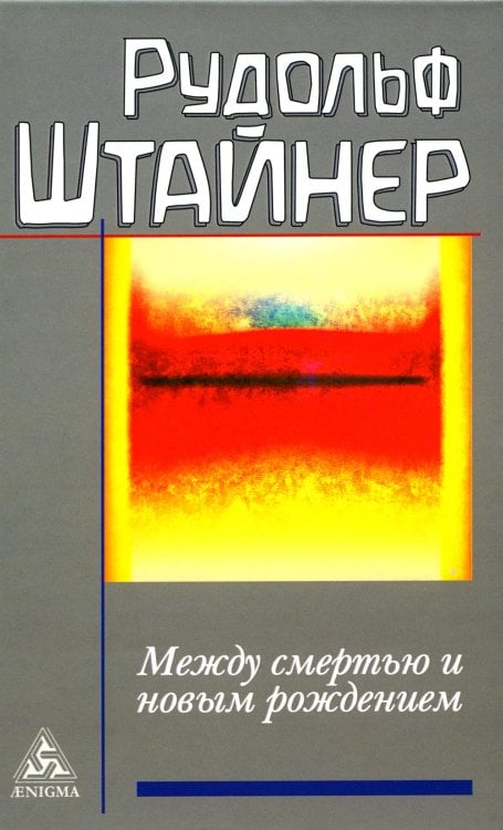 Между смертью и новым рождением Между смертью и новым рождением