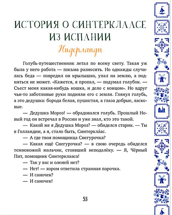 Большая книга новогодних сказок со всего света